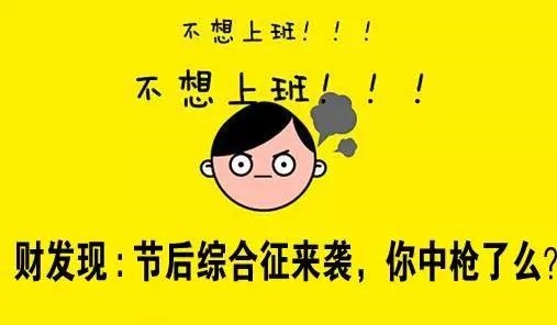 湘智六招應對節(jié)后綜合癥