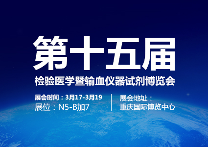 2018年第十五屆檢驗(yàn)醫(yī)學(xué)暨輸血儀器試劑博覽會(huì)