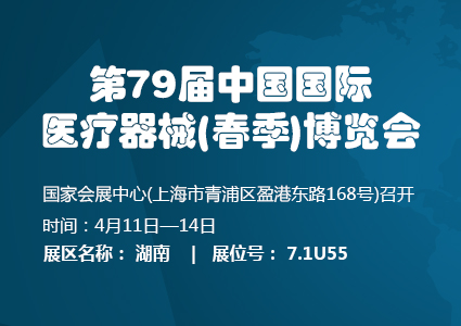 2018年第79屆中國國際醫(yī)療器械（春季）博覽會(huì)