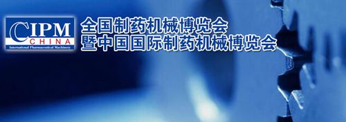 湘智離心機(jī)邀您共赴51屆全國(guó)制藥機(jī)械展